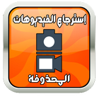 استرجاع الفيديوهات و الصور المحذوفة Prank Pro أيقونة