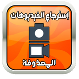 استرجاع الفيديوهات و الصور المحذوفة Prank Pro أيقونة