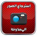 استرجاع الصور المحذوفة Prank Pro APK