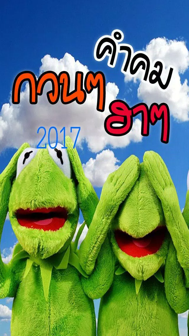 Скачать คําคมกวนๆ ฮาๆ APK для Android Скачать คําคมกวนๆ ฮาๆ Apk Для Android
