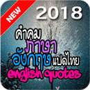 คําคมภาษาอังกฤษ พร้อมแปลไทย aplikacja