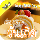 คำอวยพรวันเกิด พร้อมรูปภาพ APK