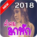 คำคมอกหัก APK