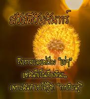 สวัสดีตอนเช้าฟรี พร้อมรูปภาพ สวัสดีตามวัน স্ক্রিনশট 1