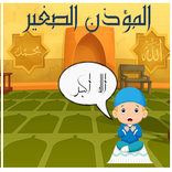 المؤذن الصغير young muazzin