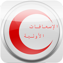 APK الاسعافات الأولية V.2