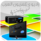 راديو و تلفزيون العرب icono