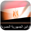 القوانين المصرية APK