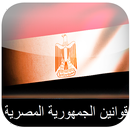 APK القوانين المصرية