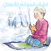ألقرآن المعلم للأطفال APK