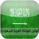 APK القوانين السعودية