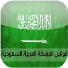 القوانين السعودية icon