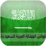 القوانين السعودية