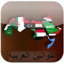 APK القوانين العربية