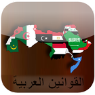 القوانين العربية icon