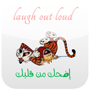 APK إضحك من قلبك Laugh Out Loud