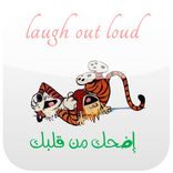 إضحك من قلبك Laugh Out Loud