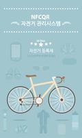 자전거 관리시스템 Affiche
