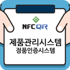 آیکون‌ NFC QR 정품인증시스템