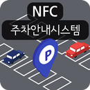 NFC QR 주차안내시스템 APK