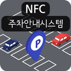 NFC QR 주차안내시스템 图标
