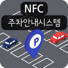 NFC QR 주차안내시스템 圖標