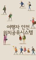 여행자안전 위치공유시스템 Cartaz