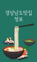 경상남도맛집정보 Affiche