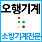 (주)오행기계 آئیکن