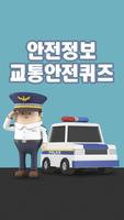 안전정보 교통안전퀴즈 poster