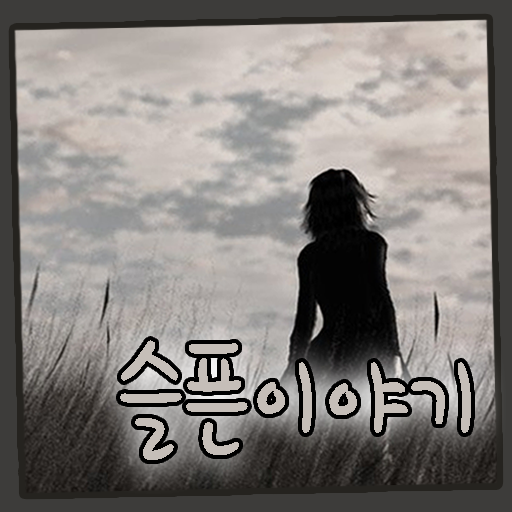 슬픈이야기