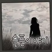 슬픈이야기