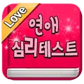 연애,심리테스트