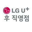 LG U+ 후 직영점
