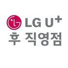 LG U+ 후 직영점 icon