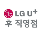 LG U+ 후 직영점 иконка