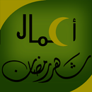 أعمال شهر رمضان APK