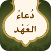 دعاء العهد