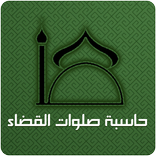 قضاء الصلاة