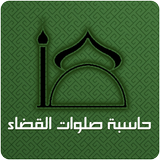 قضاء الصلاة ícone