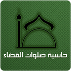 قضاء الصلاة icon