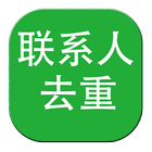 联系人去重 icon