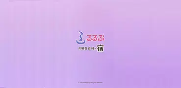 るるぶ　お風呂自慢の宿