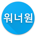 워너원링크 (Wanna One Link) icon