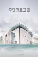주안장로교회 poster