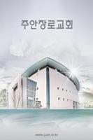 주안장로교회 Affiche