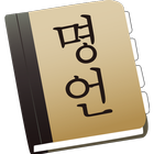 명언락 icono