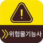 위험물기능사-icoon