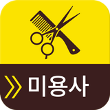 미용사 - 휴대폰을 켤때마다 문제가 자동실행되는 어플 icon