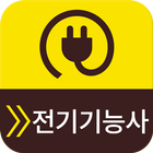 전기기능사 - 휴대폰을 켤 때마다 문제가 자동실행 icon